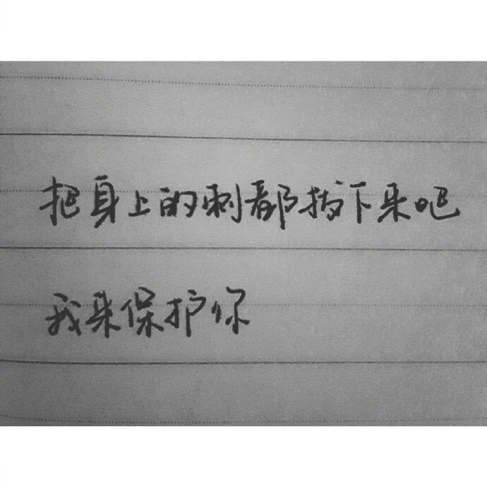 “ 不是故意小心眼爱生气 就是委屈劲儿上来了压都压不住 尤其一想 我能怪谁 怪我自己 更委屈了 委屈的是你体会不到我的尽力 ” ​​​​