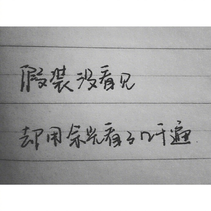 “ 不是故意小心眼爱生气 就是委屈劲儿上来了压都压不住 尤其一想 我能怪谁 怪我自己 更委屈了 委屈的是你体会不到我的尽力 ” ​​​​