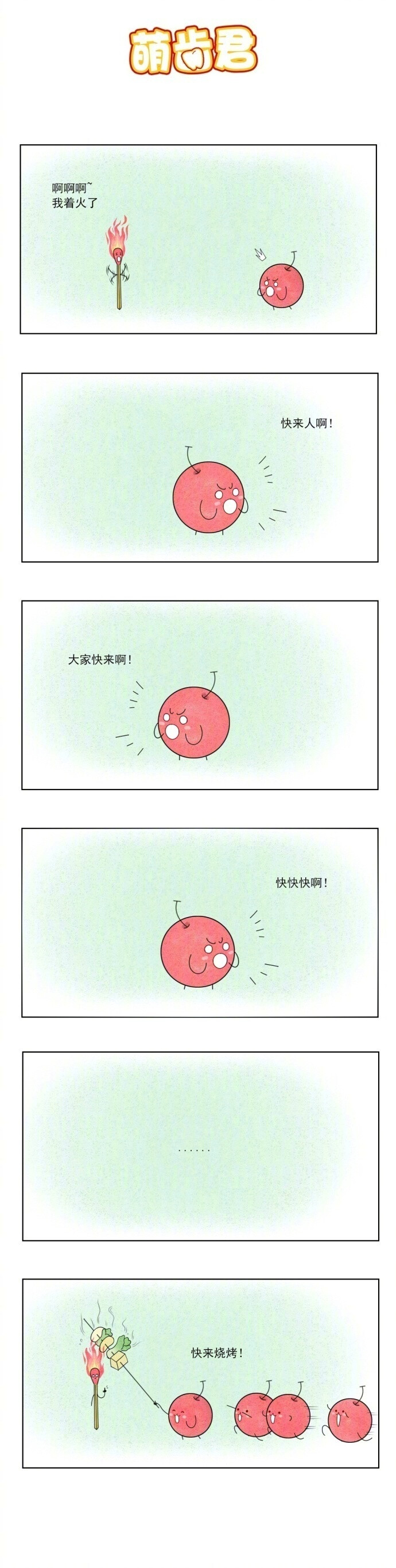 蠢萌治愈小漫画，脑洞大开，看完心情马上好起来哦~ ​​​​丨作者：萌齿君 ​