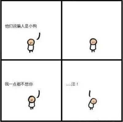 几则很简短却又很虐心的小漫画。 ​​​​