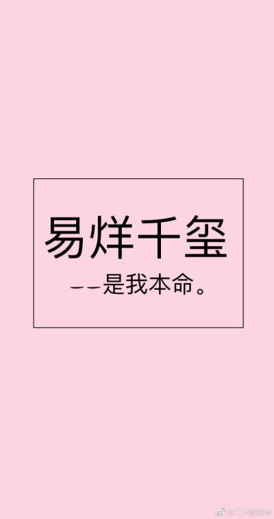 易烊千玺—— 是我本命