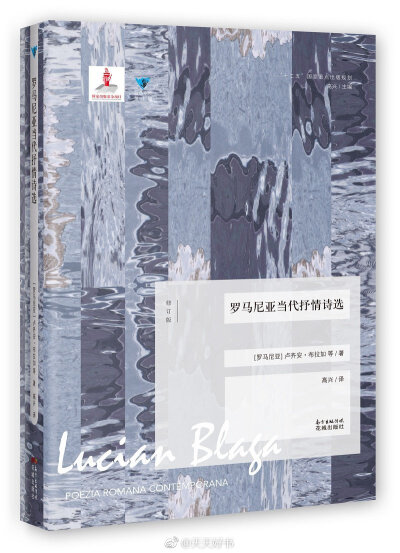 【新书】《罗马尼亚当代抒情诗选》（高兴/编译）收入四十几位罗马尼亚当代最有代表性的诗人的作品，基本上体现了罗马尼亚当代诗歌的已有成就和发展轨迹。这本诗集囊括了一大批活跃在罗马尼亚当今诗坛上的著名诗人，…