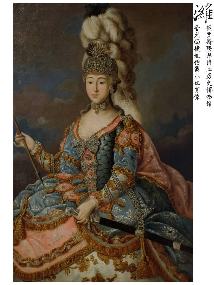 俄罗斯 舍列缅捷娃伯爵小姐肖像
伊万·利戈茨基 1769年 画布 油画 141.0х91.5cm
安娜小姐——安娜·彼得罗夫娜·舍列缅捷娃（1744—1768），曾任伊丽莎白女皇和叶卡捷琳娜二世的宫中女官。
画像中的伯爵小姐身着古罗马战争女神柏罗皇的服饰，参加了1766年6月16日叶卡捷琳娜二世命令举办的第一次宫廷游园活动——年轮竞赛，年轮竞赛是根据18-19世纪的剧本改编而成，包含骑马、射击和标枪等竞赛项目的活动，也是一场贵族们身着盛装，佩戴贵重珠宝的盛大游行庆典活动。
