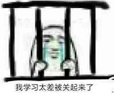 我爱学习