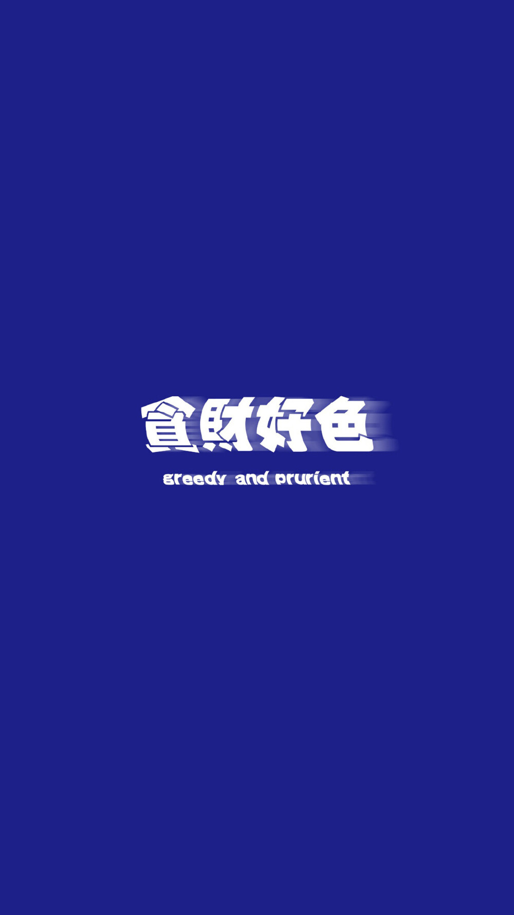 文字壁纸