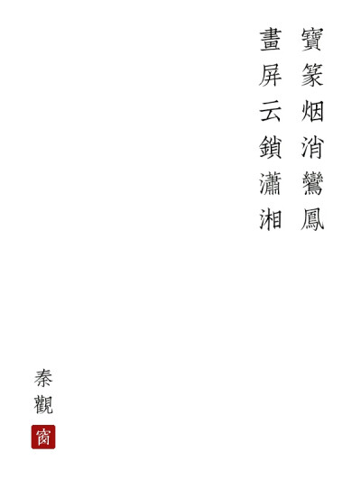 宝篆烟消龙凤 画屏云锁潇湘
秦观《画堂春·东风吹柳日初长》