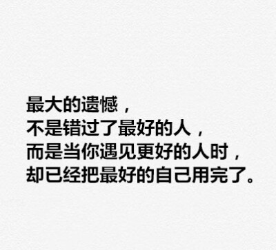 “在错误的时间遇到对的人，是怎样一种遗憾？” 愿看到的人，你们的爱永不落空。 #情感# ​