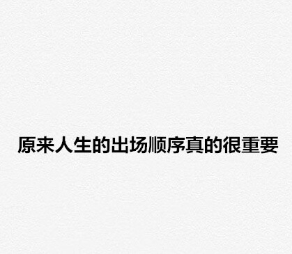 “在错误的时间遇到对的人，是怎样一种遗憾？” 愿看到的人，你们的爱永不落空。 #情感# ​