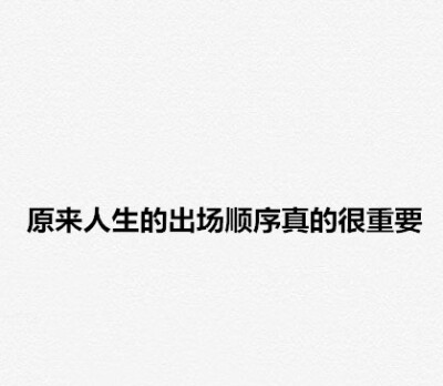 “在错误的时间遇到对的人，是怎样一种遗憾？” 愿看到的人，你们的爱永不落空。 #情感# ​