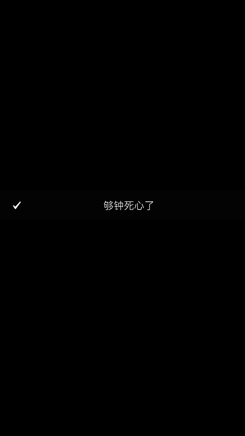 够钟死心了