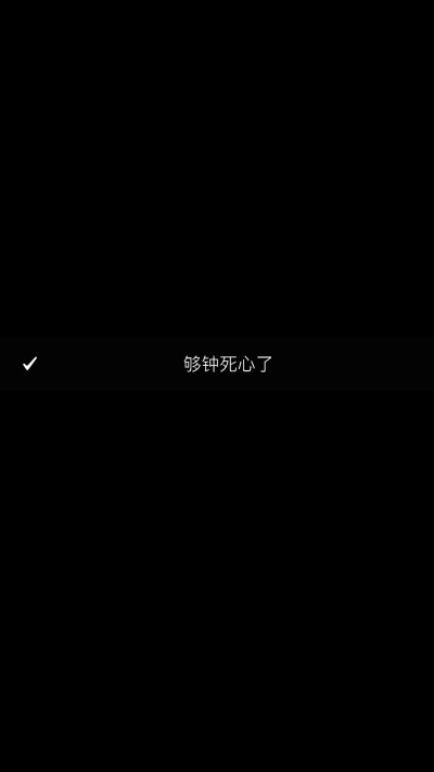 够钟死心了