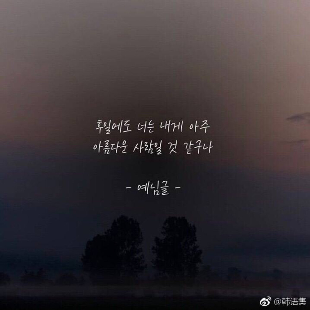 후일에도 너는 내게 아주
아름다운 사람일 것 같구나
感觉很久以后对我来而言
你也会是非常美丽的人 ​​​