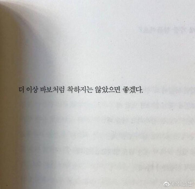 더 이상 바보처럼 착하디는 않았으면 좋겠다
希望你不再像傻子一样那么善良 ​​​