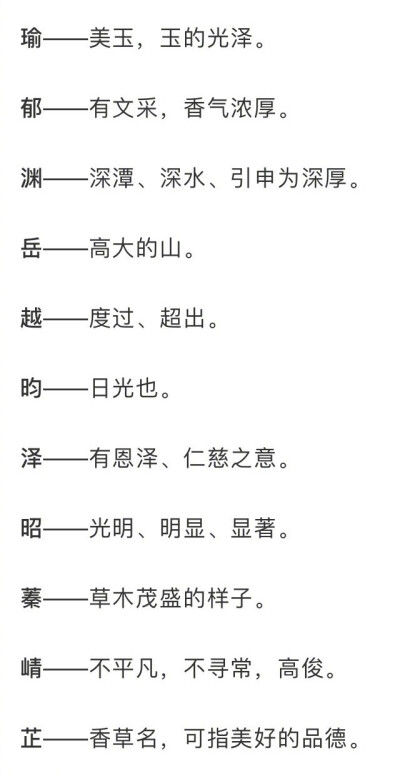 一些寓意美好、适合取名的单字 ​