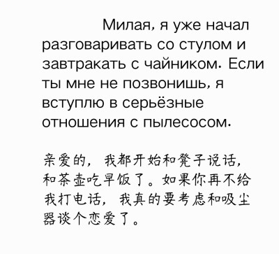 Милая, я уже начал разговаривать со стулом и завтракать с чайником. Если ты мне не позвонишь, я вступлю в серьё…