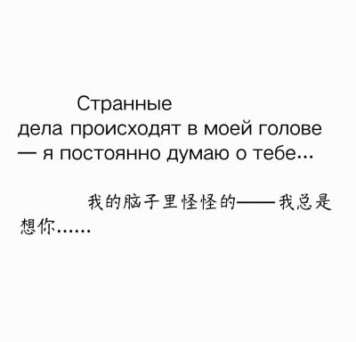 Странные дела происходят в моей голове — я постоянно думаю о тебе...
我的脑子里怪怪的——我总是想你......