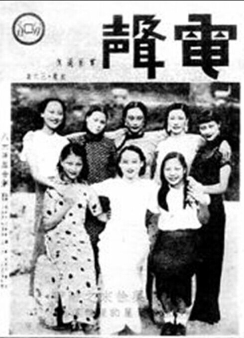 《电声》3卷36期（1934年9月21日）八大女明星合影：前排左起
袁美云、陈燕燕、王人美，后排左起叶秋心、黎明晖、胡蝶、阮玲玉、徐来