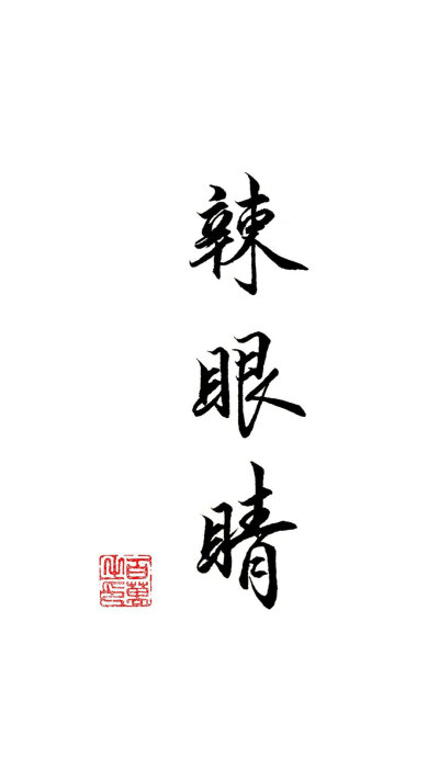 带字壁纸