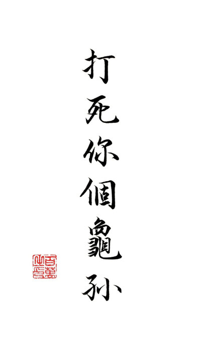 带字壁纸