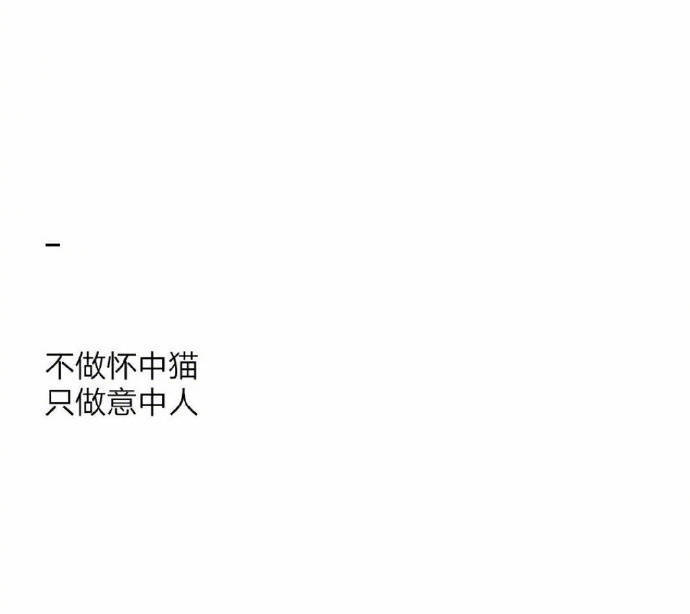 “想做你的枕边书怀中猫还有意中人?” ​