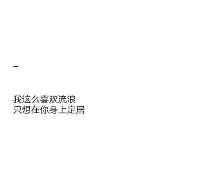 “想做你的枕边书怀中猫还有意中人?” ​