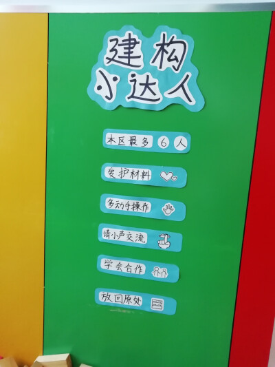 幼儿园建构区域， 进区卡