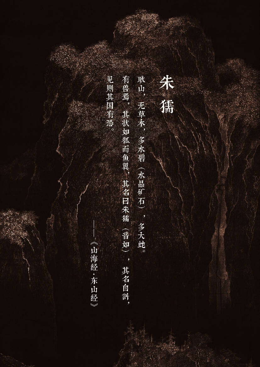 画师：杉泽
【中国百鬼】隐灵·朱獳···
《山海经·东山经》述：耿山，无草木，多水碧（水晶）...有兽焉，其状如狐而鱼翼，其名曰朱獳，其名自訆