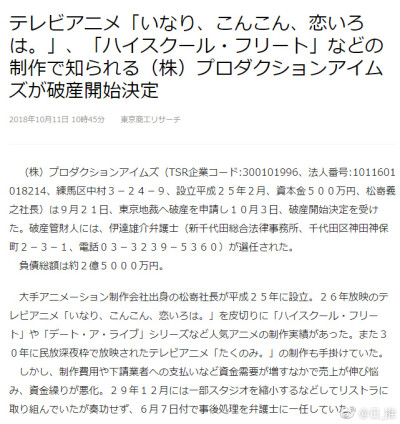 动画制作公司Production IMS申请破产、负债总额约2亿5000万日元 ​