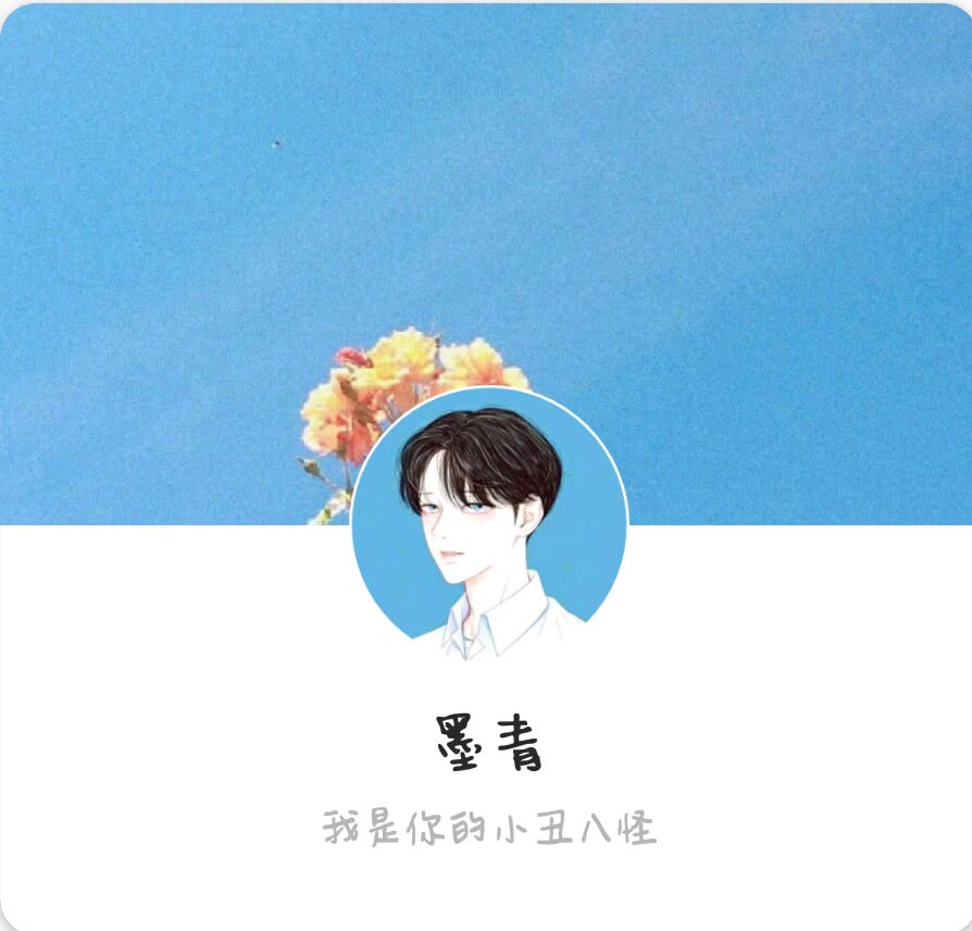 墨青.
我是你的小丑八怪