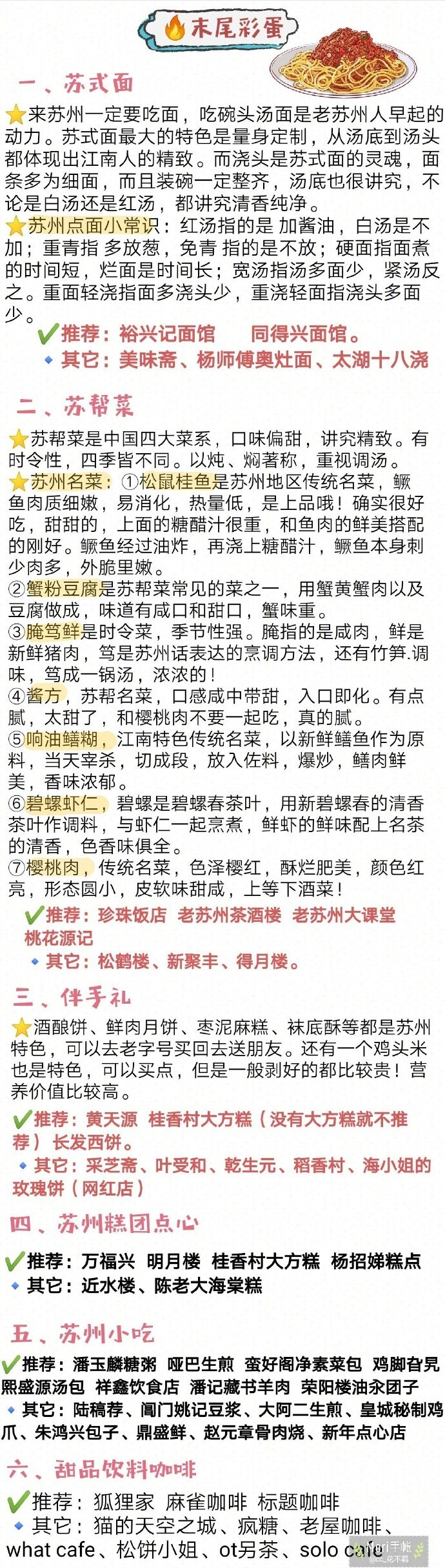 【苏州美食攻略】坊间概括中国饮食“南甜北咸，东酸西辣”~苏州作为典型的江南水乡 美食自然偏甜口 而且是最高等级的甜 甜而精致！还讲究时令性 四季不同~✔️苏式面 ✔️苏帮菜 ✔️苏州小吃 ✔️苏式糕点苏州的美食真的是相当多了~真所谓为了吃也要来一趟苏州呀作者 : cc_花不羁 ​​​​