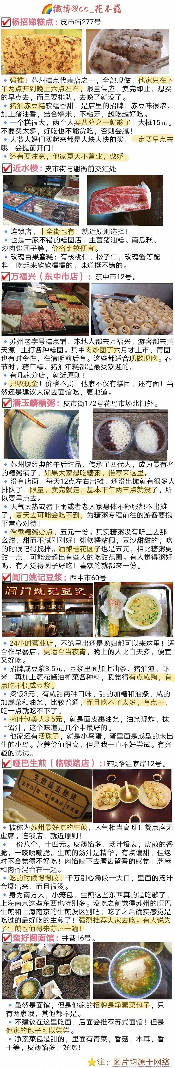 【苏州美食攻略】坊间概括中国饮食“南甜北咸，东酸西辣”~苏州作为典型的江南水乡 美食自然偏甜口 而且是最高等级的甜 甜而精致！还讲究时令性 四季不同~✔️苏式面 ✔️苏帮菜 ✔️苏州小吃 ✔️苏式糕点苏州的美食真的是相当多了~真所谓为了吃也要来一趟苏州呀作者 : cc_花不羁 ​​​​