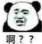 哈？