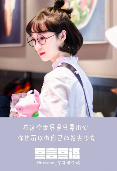 李子璇豆子