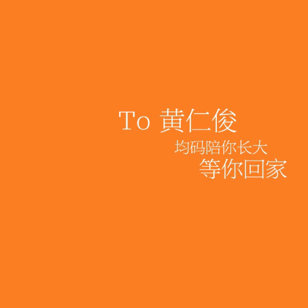 黄仁俊。 /dt姜荺