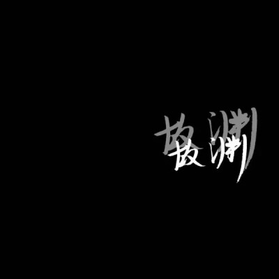 泼墨字