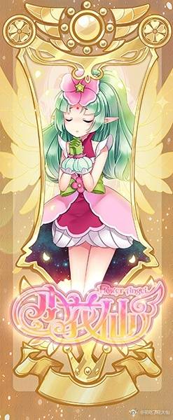 小花仙花精灵王