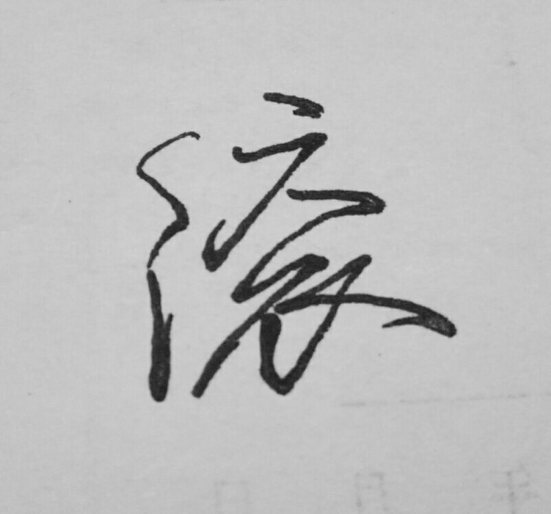 给你输送灵力,自始至终,你对他重复的都是一个字,滚