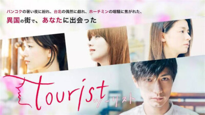 【日剧】《tourist》三浦春马、池田依来沙、尾野真千子、水川麻美主演。该剧讲述的是三位正在苦恼着的女性，分别去往曼谷、台北、胡志明市旅行，邂逅了神秘男子天久真（三浦春马饰），并寻找到了真正的自我的故事。