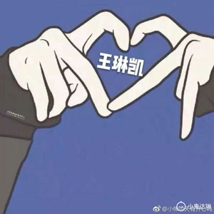 小鬼王琳凯