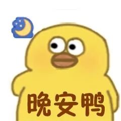 小黄鸭系列表情包