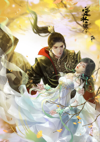 #逆水寒# 血河X素问 绘师：叶紫紫