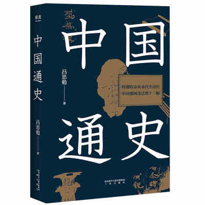  中国通史 吕思勉著 贯穿中国文化与时代的变迁历史书籍