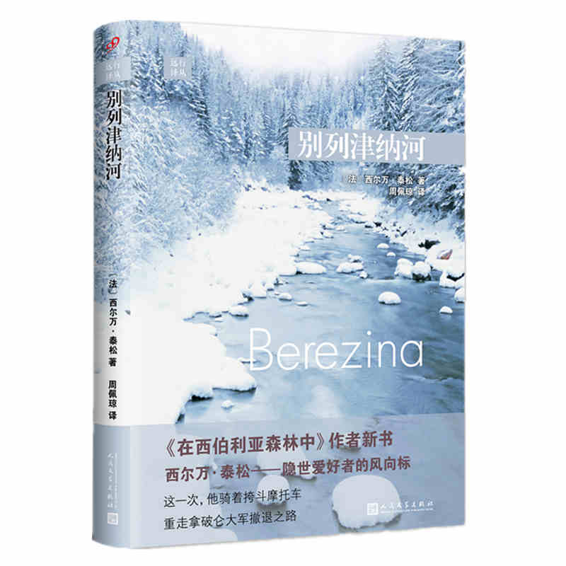  远行译丛：别列津纳河（精装）西尔万•泰松著 隐世爱好者的风向标