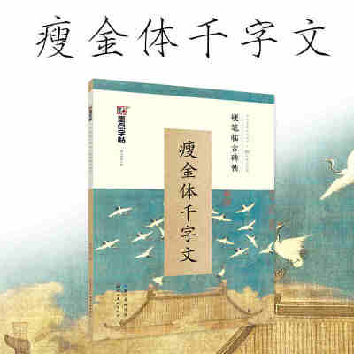 墨点字帖 硬笔临古碑帖·瘦金体千字文 学生成人硬笔书法临摹练字古帖