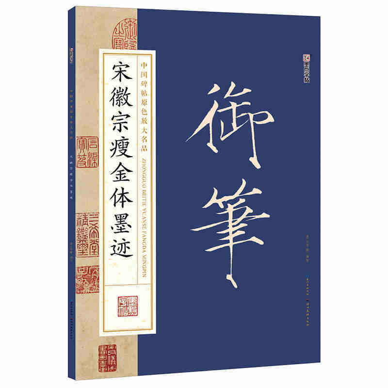 墨点字帖：中国碑帖原色放大名品 宋徽宗瘦金体墨迹 毛笔书法字帖碑帖