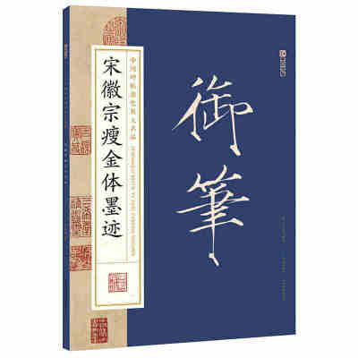 墨点字帖：中国碑帖原色放大名品 宋徽宗瘦金体墨迹 毛笔书法字帖碑帖