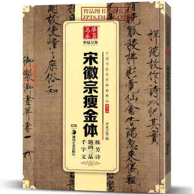  宋徽宗瘦金体楷书09中国书法传世碑帖jing品 