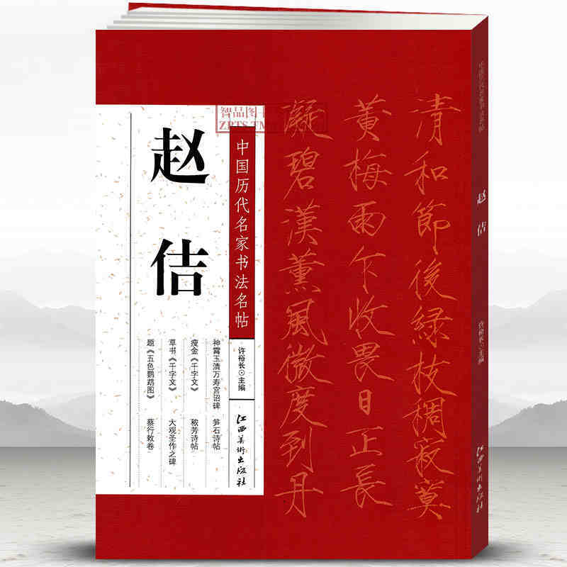 赵佶中国历代名家书法名帖 简体旁注瘦金体草书软笔毛笔书法碑帖字帖