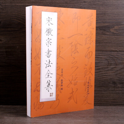 宋徽宗书法全集瘦金体千字文毛笔小楷书法字帖瘦金体毛笔字帖