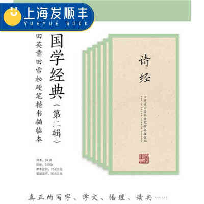 国学经典第二辑6本田英章田雪松硬笔楷书描临元曲宋词道德经孝经诗经字帖